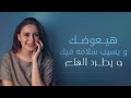 Hay3awadak       _هيعوضك يوستينا سمير