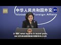 MOFA: BBC is not trusted even in the UK