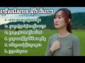 ជ្រើសរើសបទពិរោះៗ អុីវ៉ា ម្ដេចបងជាប្រពន្ធចោលអូន ស្រលាញ់រាប់ឆ្នាំនៅត្រឹមសង្សារ ស្រលាញ់បងបានត្រឹមឈឺចាប់