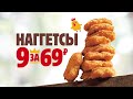 9 наггетсов за 69 рублей снова в БУРГЕР КИНГ!