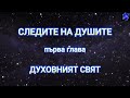 Следите на душите. ПЪРВА ЧАСТ.  Д-р Майкъл Нютън #spirituality #science #biology #quantumphysic