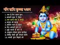 Non Stop Beautiful Krishna Bhajans | Krishna Songs, Bhakti Song | Krishna Bhajans | Kanha Songs