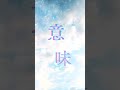 #ライラック Official Lyric Video(Short ver.) vol.2 4/9(火) 深夜24:00スタートTVアニメ『#忘却バッテリー』OPテーマ⚾️#MrsGREENAPPLE
