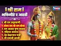 रामनवमी स्पेशल : श्री राम भक्तिगीते व आरती श्री राम गाणी | Ram Amrutwani | Ram Aarti | Ramachi Gani