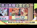 崔佩儀體脂51%中度脂肪肝剷肉18kg！BMI超過35 脂肪胰致胰臟癌風險46%！ 健康2.0 20231001【完整版】江坤俊 韋汝 錢政弘 吳明珠 劉怡里 陳少偉 潘瑋翔@tvbshealth20