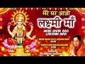 दीपावली Special भजन Mere Ghar Aao Lakshmi Maa I Lakshmi Bhajans I ANURADHA PAUDWAL,Deepawali Special