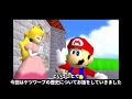 【スーパーマリオ64】ケツワープの歴史