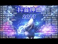 2023抖音🔥熱歌🎧一小時🎵好聽歌曲不間斷🎵「無廣告」如果有推薦的2023抖音 :【行进份热门歌曲总结 最火最热门洗脑抖音歌曲【動態歌詞Lyrics】