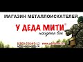 ДЕД ПОКАЗАЛ ГДЕ СТОЯЛА БОГАТАЯ ИЗБА! Поиск золота с металлоискателем / Russian Digger