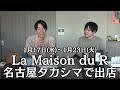 ただ今、全力でケーキ屋さんを作ってます【La Maison du R】