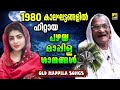 പഴയ മാപ്പിളപ്പാട്ടുകൾ | Old Mappila Pattukal Malayalam | Pazhaya Mappila Song | old is gold Songs