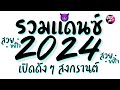 รวมเพลงแดนซ์สงกรานต์2024 ★ เปิดดังๆ เบสหนักๆ EP2. ดีเจเกรซ 😈 DJ GEZ MUSIC