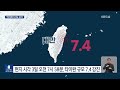 타이완서 규모 7.4 강진…진앙 근처 인구 35만 명 도시 / KBS  2024.04.03.