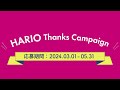 HARIO Thanks Campign~ハリオサンクスキャンペーン　告知　30秒編～