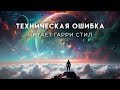 Артур Кларк-Техническая ошибка. Аудиокнига фантастика