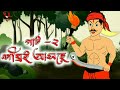 রঘু ডাকাত।।Raghu Dakat।।Bangali New Cartoon ।। Unique Cartoon India ।।