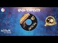 አቤንኤዘር ሙሉ አልበም ቁ̇.8 2016 በመሠረተ ክርስቶስ ቤተ ክርስቲያን መዘምራን|| MKC Choir 50th anniversary Full Album Vol 8