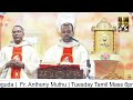 Fr. Anthony Muthu | Tuesday Tamil Mass 6pm | St.Anthony's Shrine Mettuguda | 23-7-24