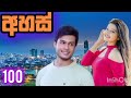 අහස්|Episode 100