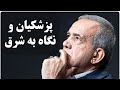 نگاه به شرق در دولت مسعود پزشکیان / تحلیل یوسف عزیزی