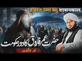 Waqia Hazrat E Umer K Dour e Waqat Ka | New Bayan Peer Ajmal Raza Qadri 2024 | Pir Ajmal Qadri 2024