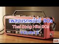 เพลงแรกหน้าบี Vol 5 #เพลงฮิต #เพลงยุค90 #เพลง #เพลงเก่าเพราะๆ #เพลงเก่ายุค90 #เพลงเก่าที่คิดถึง