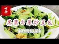 🙄沒吃過黑葉白菜嗎？超好吃的，純素料理一樣美味可口！ #四季哥的小廚房 #四季食堂 #美味關係 #cooking #黑葉白菜