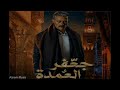 جديد احمد سعد ( وحشني نفسي زمان قوي ) أغنية تتر مسلسل جعفر العمدة محمد رمضان 2023 Ahmed Saad