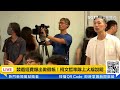 【#直播中LIVE】競選經費爆出做假帳！柯文哲率隊上火線說明｜三立新聞網 SETN.com