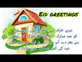 Eid greetings || Eid mubarak || Happy eid day 2023 @LearnEnglishwithSanaFarhan