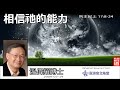 相信祂的能力 (列王紀上17:8-24) - 溫偉耀博士