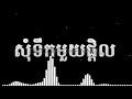 ស្គរដៃខ្មែរ សុំទឹកមួយផ្តិល Som Tek muy ptel