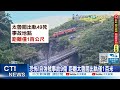 【每日必看】土石流直衝自強號畫面曝 525人高速衝撞飛起來 20240622