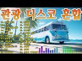 관광 디스코 혼합🌈신나는 관광버스 메들리 - 트로트메들리🚍신나는관광 콜라텍 찰떡궁합