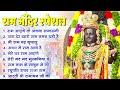 Non Stop Shri Ram Bhajans - Ram Aayenge To Angana Sajaungi | Bhakti Song | Ram Songs | Ram Bhajans