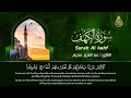 سورة الكهف كاملة أجمل تلاوة هادئة راحة وسكينة وهدوء | القارئ عبدالعزيز سحيم | Sourat Al kahf