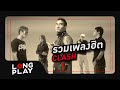 รวมเพลงฮิต CLASH (แคลช) เศร้า หนัก มาก | รับได้ทุกอย่าง , ขอเช็ดน้ำตา , เขาชื่ออะไร |【LONGPLAY】