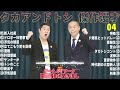 タカアンドトシ 傑作漫才+コント#04【睡眠用・作業用・ドライブ・高音質BGM聞き流し】（概要欄タイムスタンプ有り）