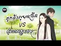 ដុកទ័រលុយច្រើន - ផុន​ ផានិត // សុំទោសគ្រូបឋម - ថុល ស្រីលក្ខ័ណ៍