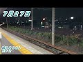 【ＪＲ貨物】貨物列車（令和５年６月・７月）