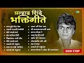 Non- Stop Prahlad Shinde Bhakti Geete | Chandra Bhagechya Tiri | Bappa Moraya Re | Old Marathi Songs