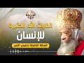 انذارات الله الكثيرة للإنسان | البابا شنودة الثالث | العظة الكاملة