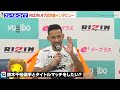 【RIZIN 47】クレベル、アーチュレッタに秒殺一本勝利　鈴木千裕に対戦要求「すぐ戦いたい」　『RIZIN 47』試合後インタビュー