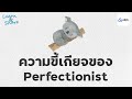 ต้องสมบูรณ์แบบ!? ความเป๊ะและความขี้เกียจ Lazy Perfectionist