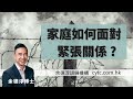 家庭如何面對緊張關係? - 余德淳博士 (2016年11月18日)