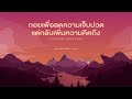 ถอยเพื่อลดความเจ็บปวด แต่กลับเพิ่มความคิดถึง [ Playlist Long Play ] - คืนให้ , คนที่รู้สึกไปแล้ว