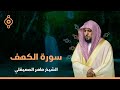 سوره الكهف كامله بصوت الشيخ ماهر المعيقلي (بدون إعلانات)