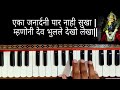 ज्या सुखा कारणे देव वेडावला | Jya sukha karane | हार्मोनियम नोटेशन सह मार्गदर्शन |#notation #bhajan