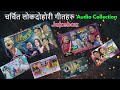 चर्चित लोक दोहोरी गीतहरुको सँगालो 2079 | Ramji Khand,Kushal Belbase, Devi Gharti | Collection - I