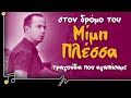 Στο Δρόμο Του Μίμη Πλέσσα - Τραγούδια Που Αγαπήσαμε | Στου Τραγουδιού Την Όχθη